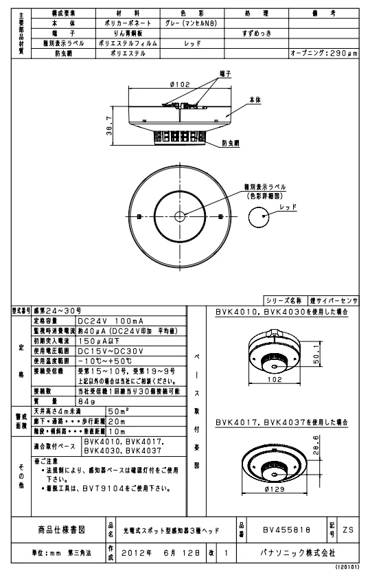 BV455818 パナソニック 光電式スポット型感知器 3種ヘッド非蓄積型