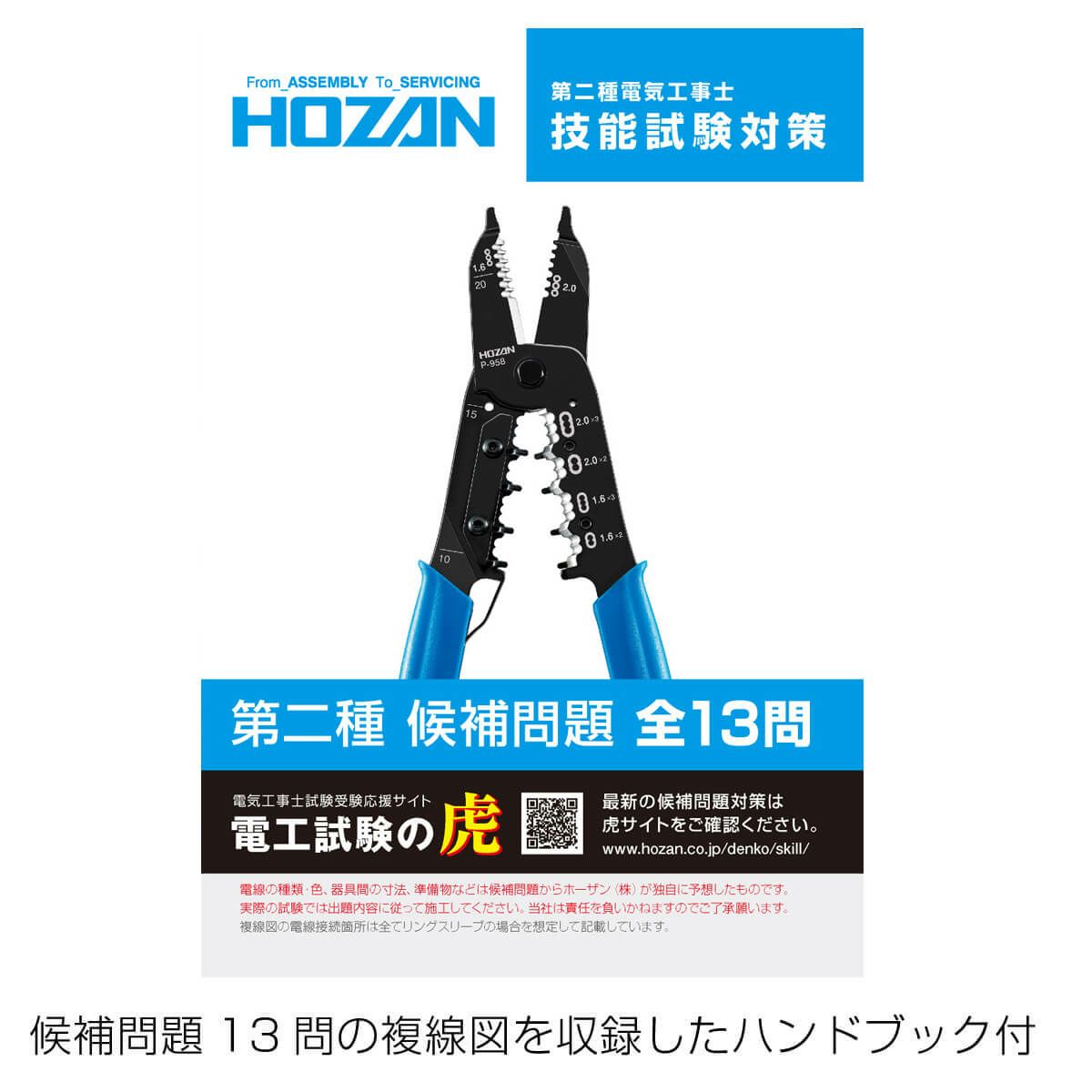 DK-28 ホーザン ( HOZAN ) 電気工事士技能試験 工具セット DK28 指定