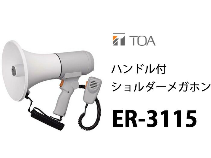 ER-3115 TOA 中型メガホンの通販情報 - 電池屋