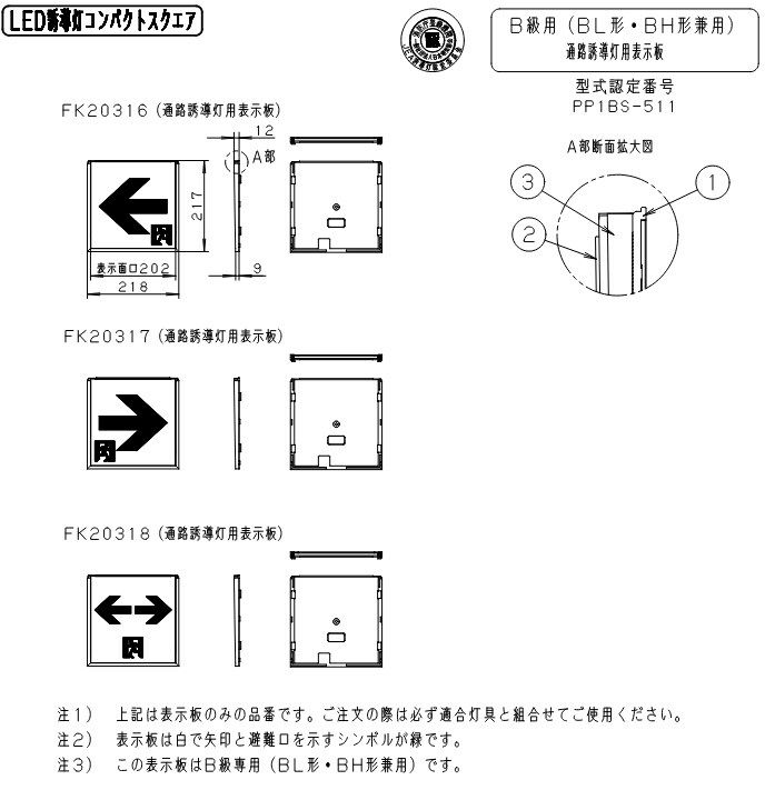 FK20317 適合表示板 通路誘導灯用 ・ B級 ・ BL形 ( 20B形 ) 直付用