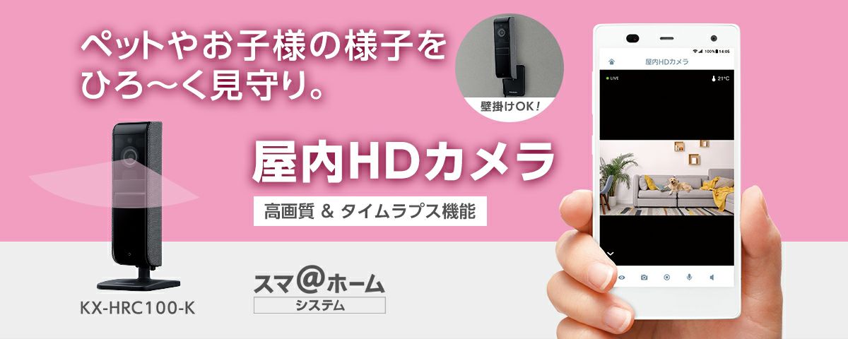 KX-HRC100-K パナソニック 屋内HDカメラの通販情報 - 電池屋