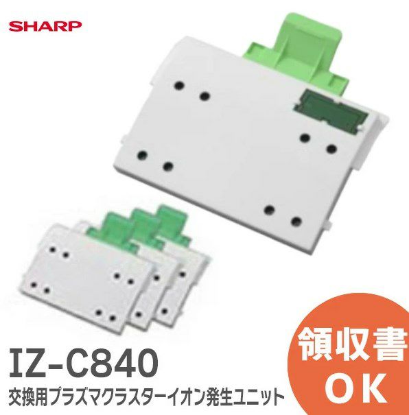 IZ-C840 （4個入） シャープ純正品 新品 業務用プラズマクラスター