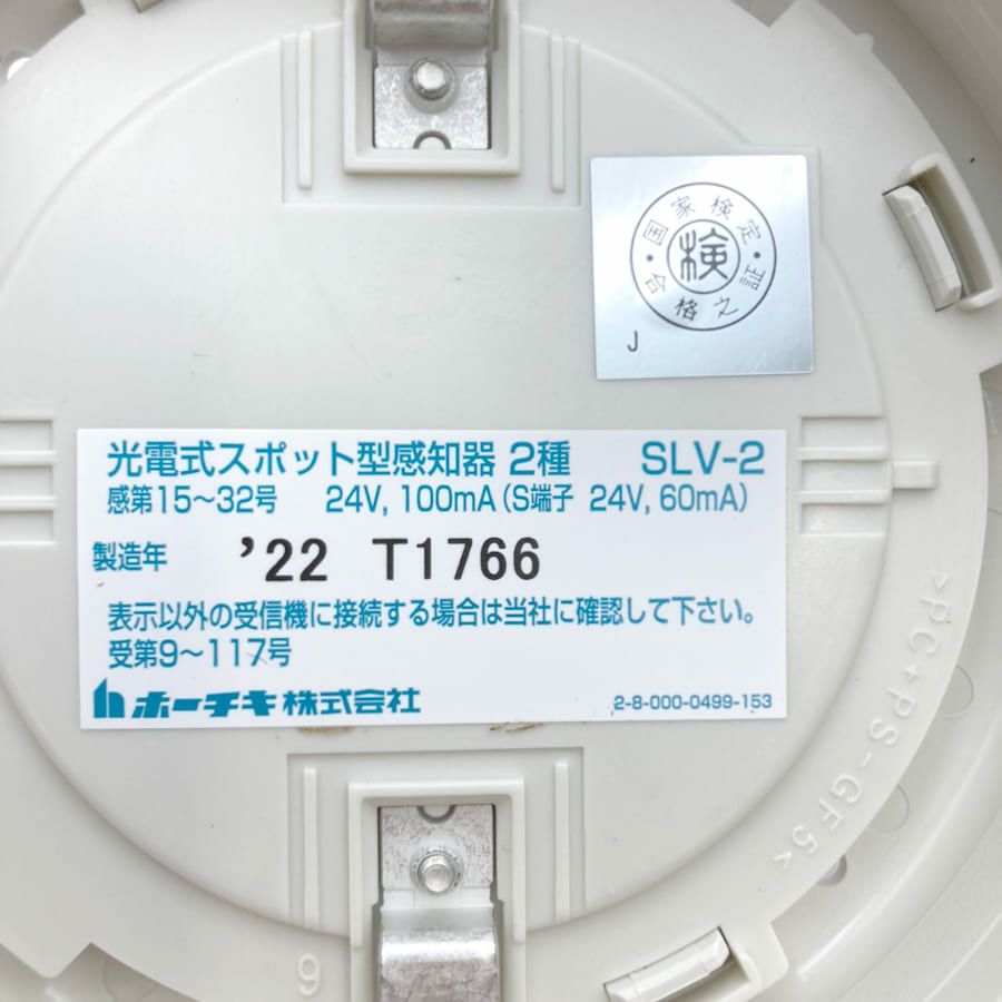 SLV-2 ホーチキ製 光電式スポット型感知器2種 ヘッドのみ ベース別売り
