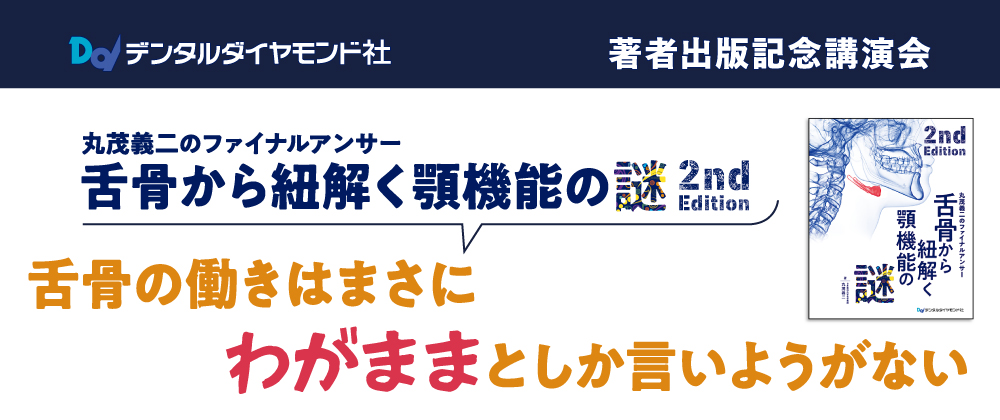著者出版記念講演会 | デンタルダイヤモンド社