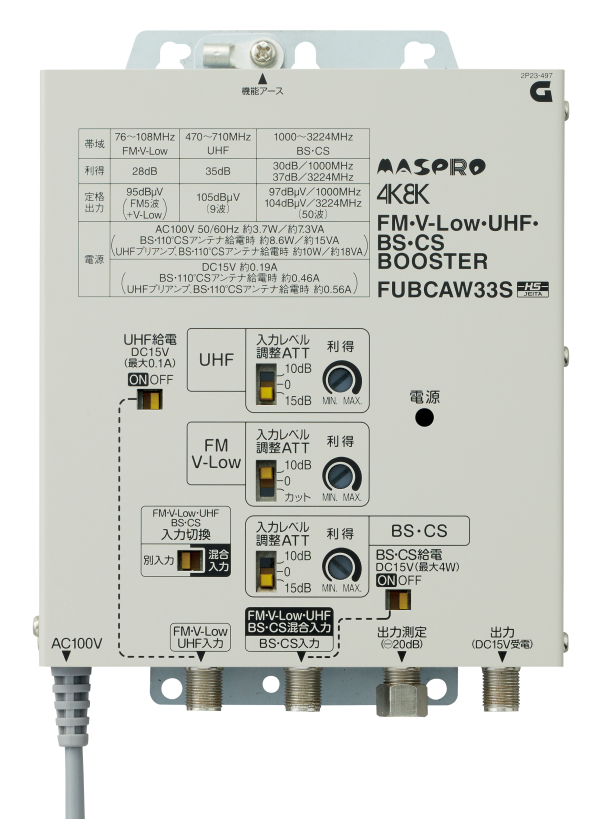 FUBCAW33S UHF BS CSブースター マスプロ電工の通販なら電設資材の電材