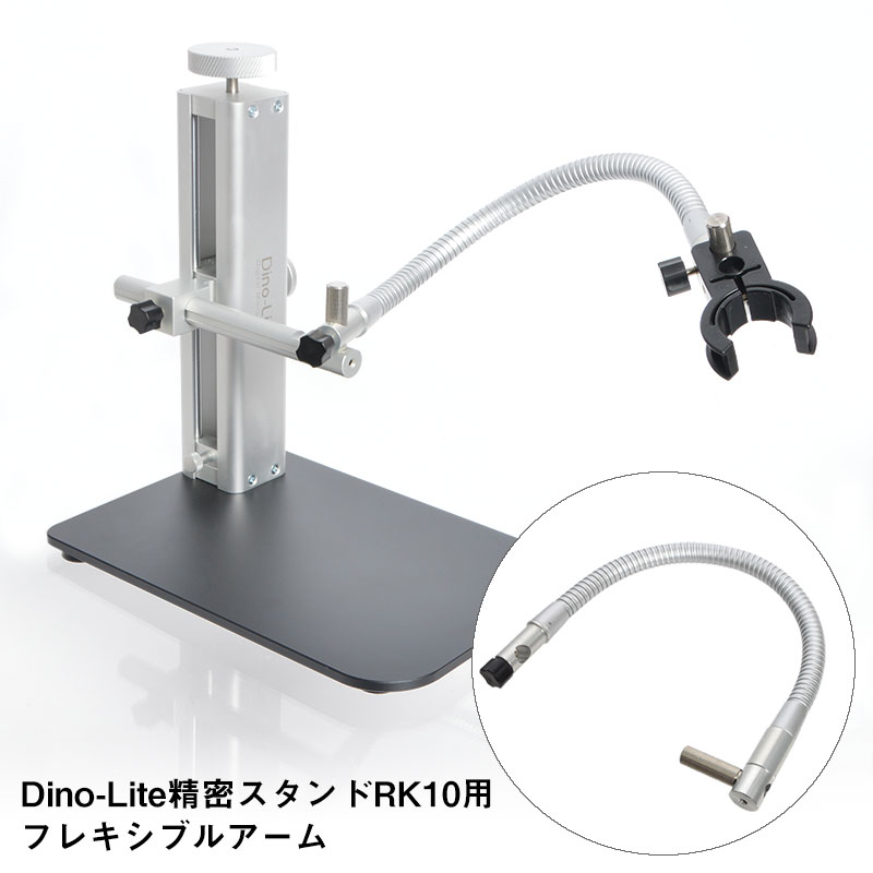 Dino-Lite精密スタンドRK10用フレキシブルアーム | THANKO