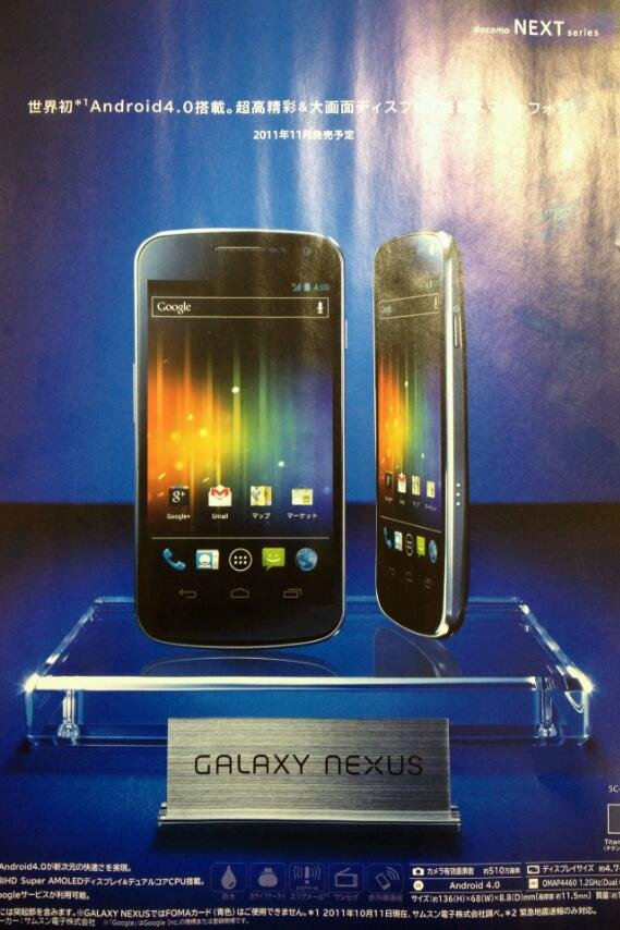 ドコモ版GALAXY NEXUS（SC-04D）のパンフレットがリーク！残念ながらXi