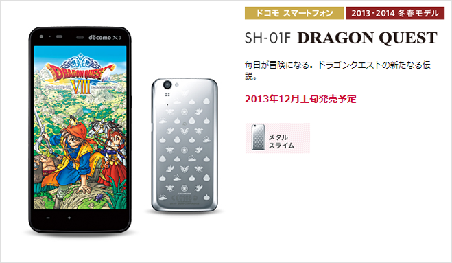 ドラクエスマホ「SH-01F DRAGON QUEST」先行販売の応募受付が開始