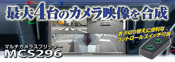 マルチカメラスプリッター MCS296 | データシステム R-SPEC Datasystem