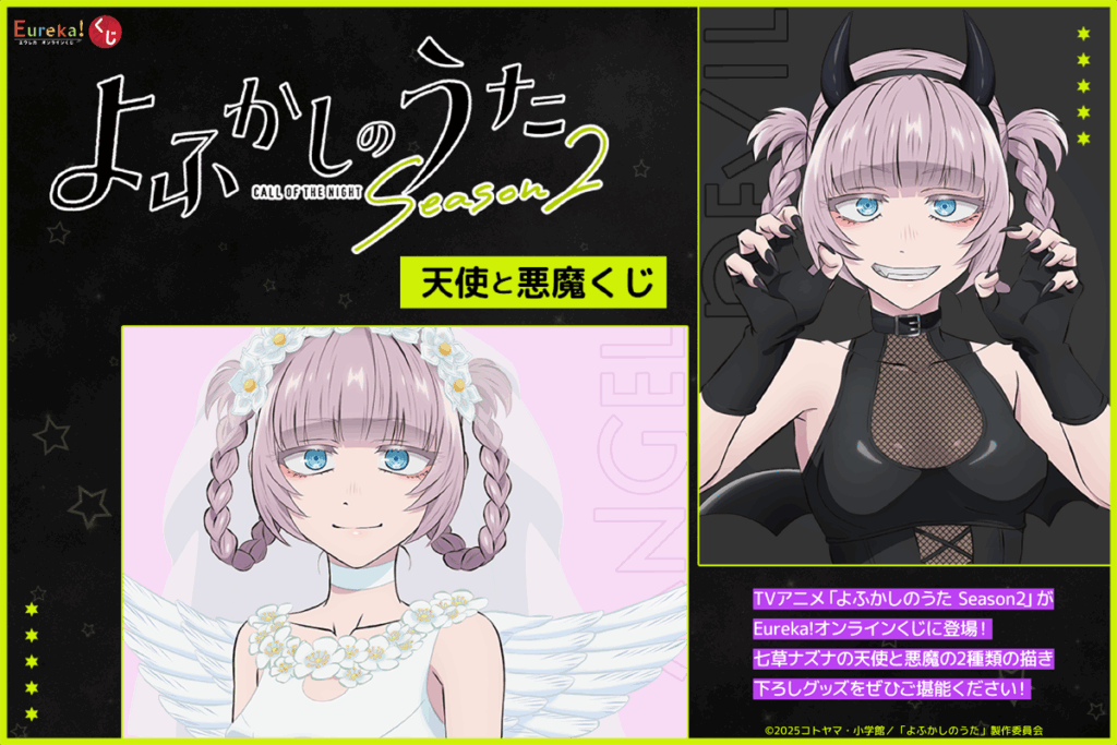 TVアニメ「よふかしのうた Season2」天使と悪魔くじ – daypro