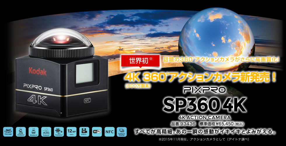 SP360｜360°カメラ SP360-DTN