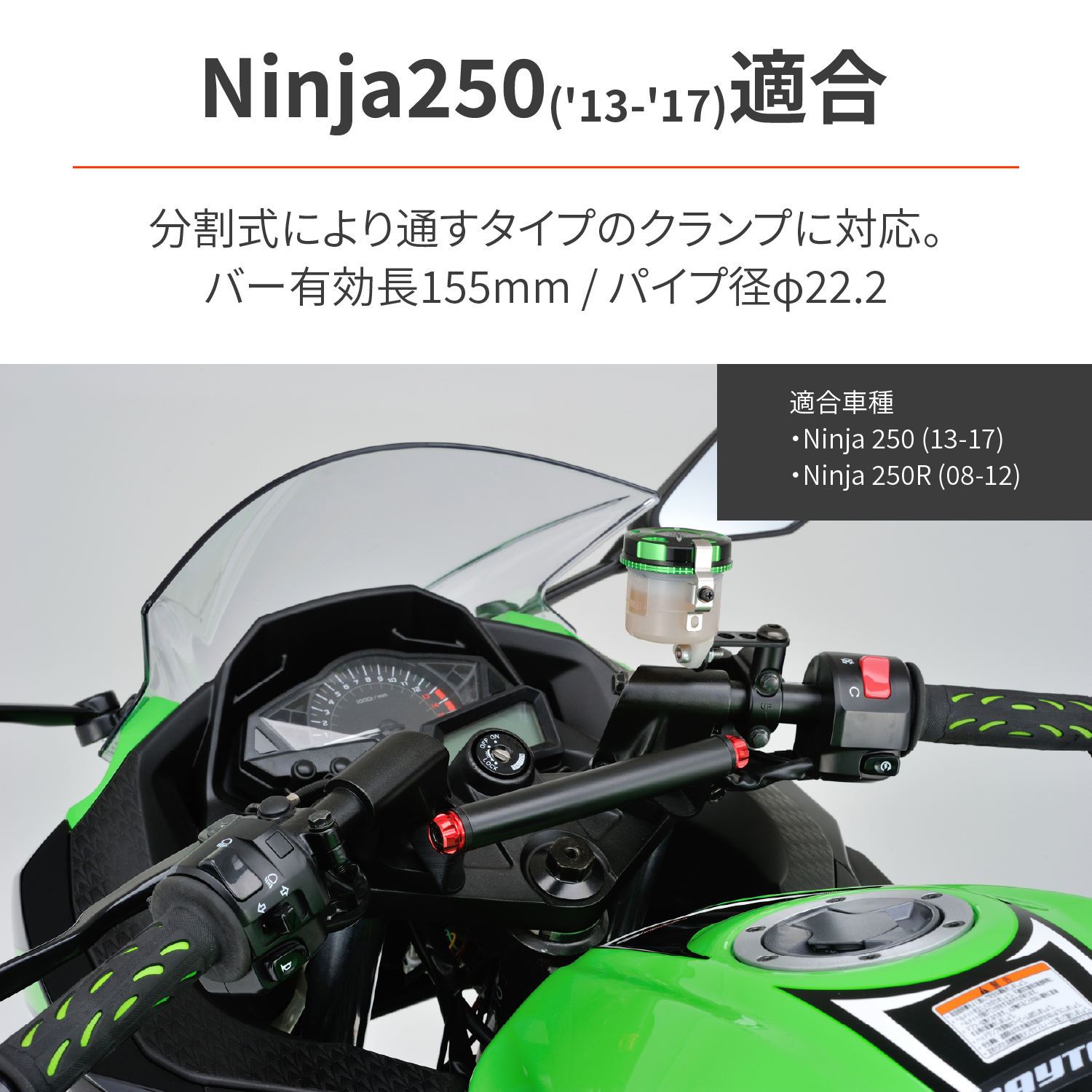 車種別マルチバーホルダー Ninja250R（'08～'12）、Ninja250（'13～'17