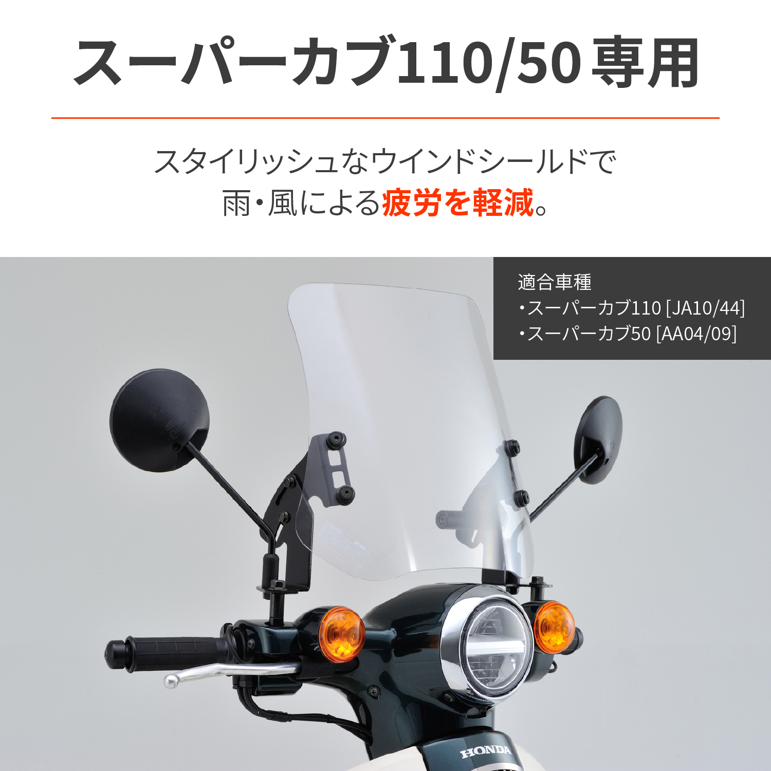 ウインドシールドRS スーパーカブ110（'12～'21）/ スーパーカブ50