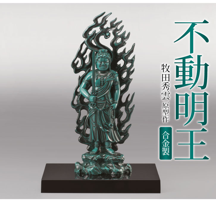 不動明王 合金製 ー三宝堂オンラインショップ