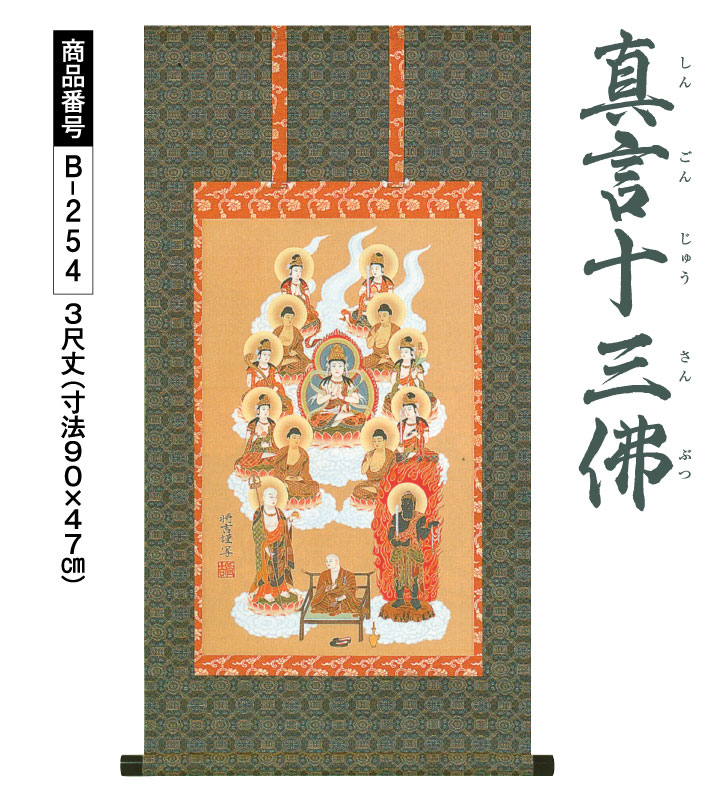 真言十三佛 3尺丈 ー 三宝堂オンラインショップ