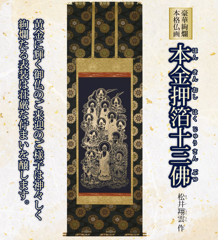 仏画掛軸 本金押箔十三佛 松井翔雲 作 ー三宝堂オンラインショップ
