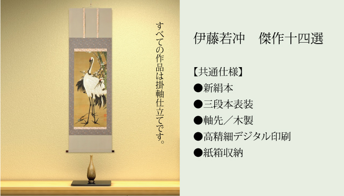 伊藤若冲 傑作十四選 雪中鴛鴦図 せっちゅうえんおうず 掛け軸 掛軸