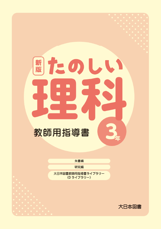 小学校 理科 指導書｜大日本図書