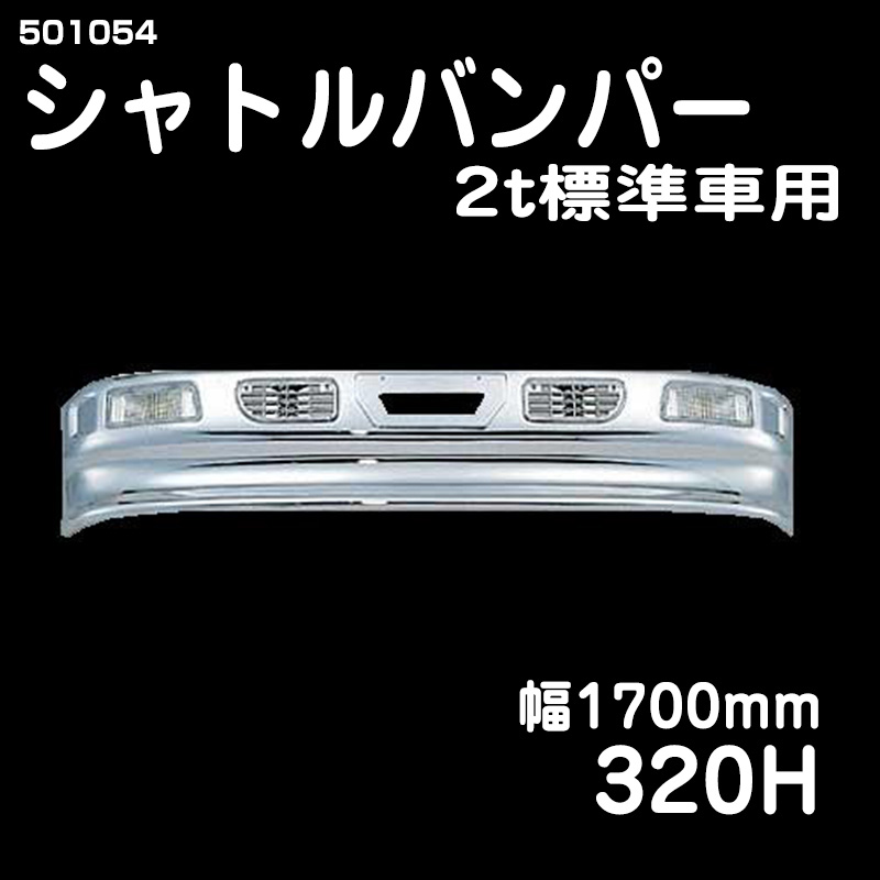 メッキバンパー2t用 / トラック用品販売・取付 ダイトー