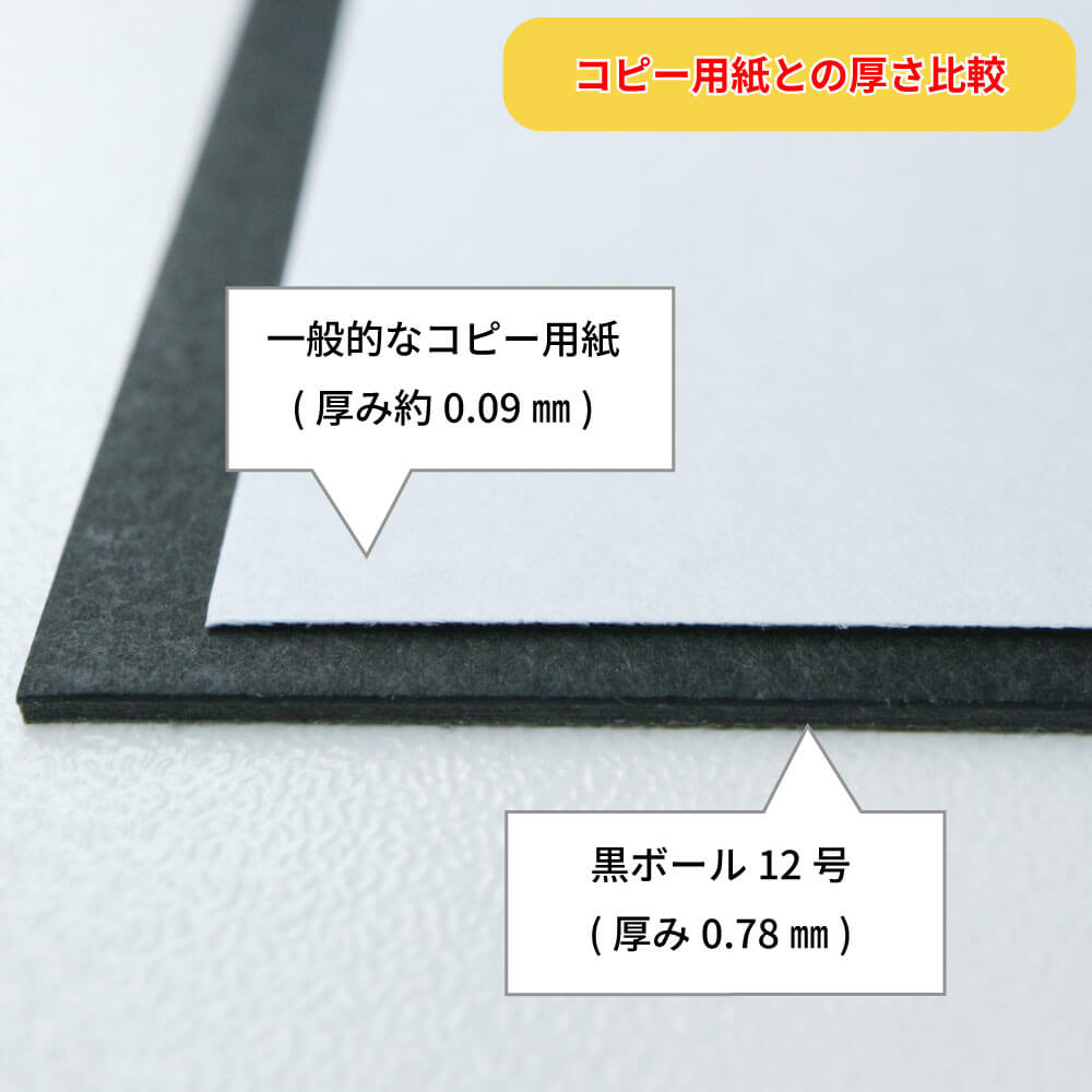 黒ボール12号(厚0.78mm) A3 297×420mm - 台紙を断裁するなら dansai.jp