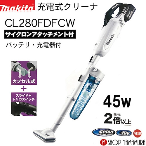 充電式クリーナ CL280FDFCW 3.0Ah makita マキタのレンタル | 充電式
