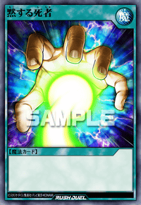 黙する死者 | カード詳細 | 遊戯王ニューロン ( ラッシュデュエル