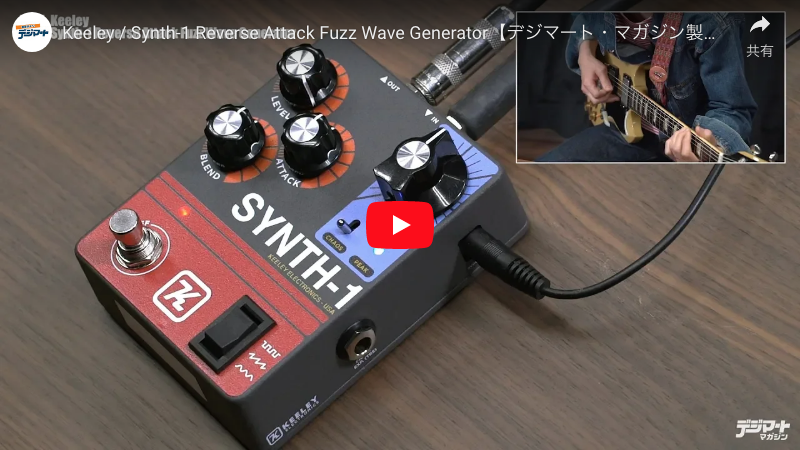 Keeley / Synth-1 Reverse Attack Fuzz Wave Generator｜製品レビュー