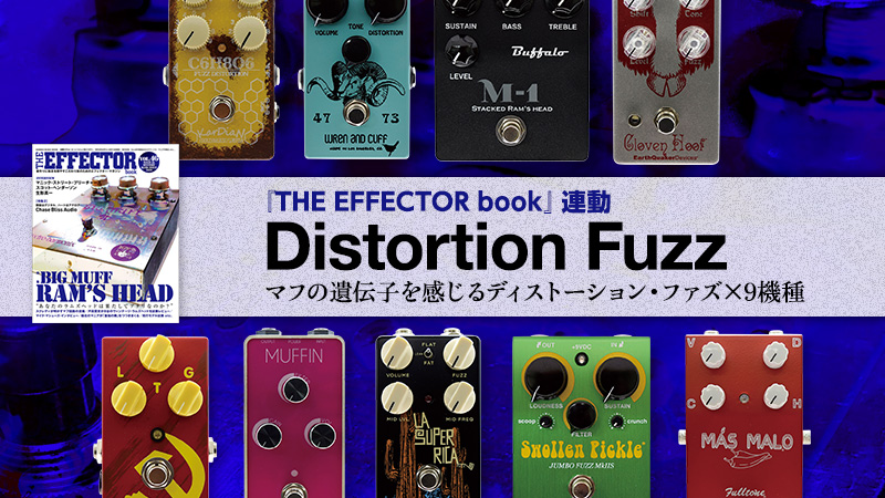 マフの遺伝子を感じる9機種 〜現行“ディストーション・ファズ”試奏分析