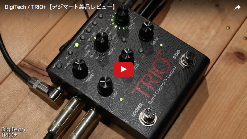 DigiTech / TRIO+｜製品レビュー【デジマート・マガジン】