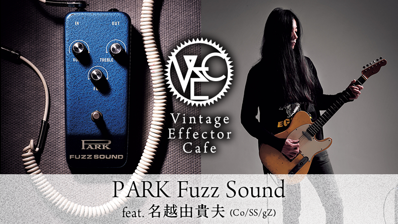 PARK / Fuzz Sound feat.名越由貴夫（Co/SS/gZ）｜連載コラム