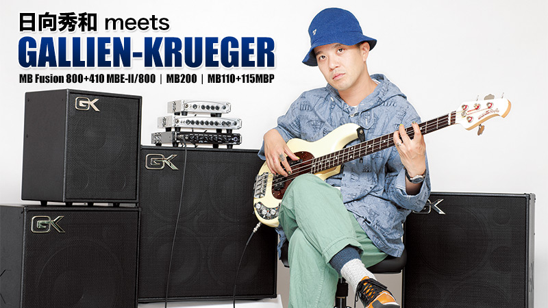 GALLIEN-KRUEGERの最新ラインナップを日向秀和が試奏レポート！｜特集