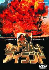 ジーナ・デイヴィス主演】カットスロート・アイランド | 宅配DVD