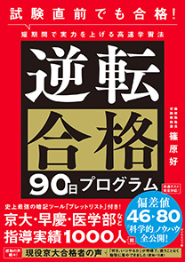 試験直前でも合格! 短期間で実力を上げる高速学習法 逆転合格90日