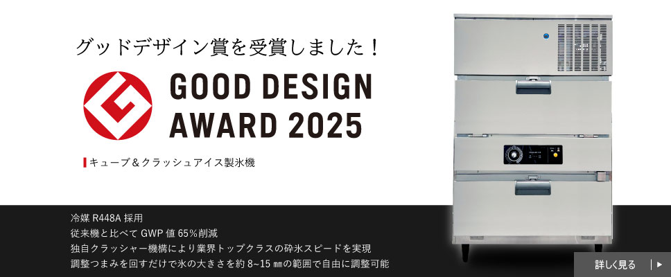 大和冷機工業株式会社｜業務用冷蔵庫・冷凍庫、製氷機、冷蔵ショー
