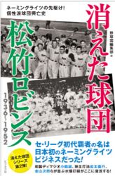 セ・リーグ初代覇者の名は日本初のネーミングライツビジネスだった