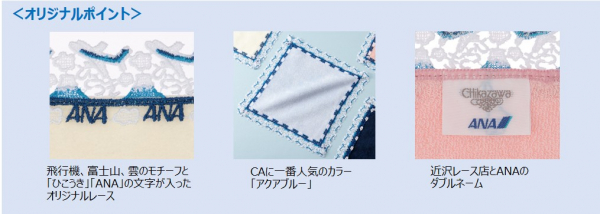 近沢レース店とANAのコラボ！約500名のCAの声をもとにカラー・商品決定