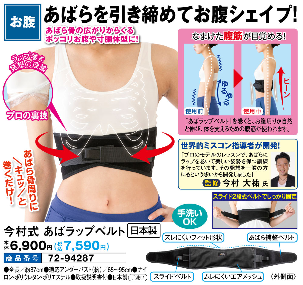 今村式 あばラップベルト: エクササイズ・健康器具／はぴねすくらぶ