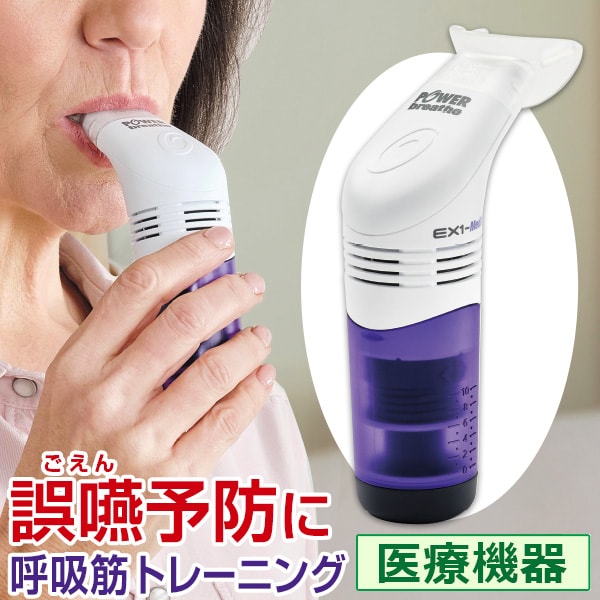 呼気筋トレーナー パワーブリーズEX: エクササイズ・健康器具／は