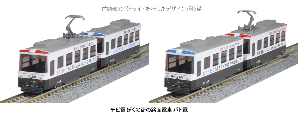 KATO鉄道模型オンラインショッピング チビ電 ぼくの街の路面電車 パト