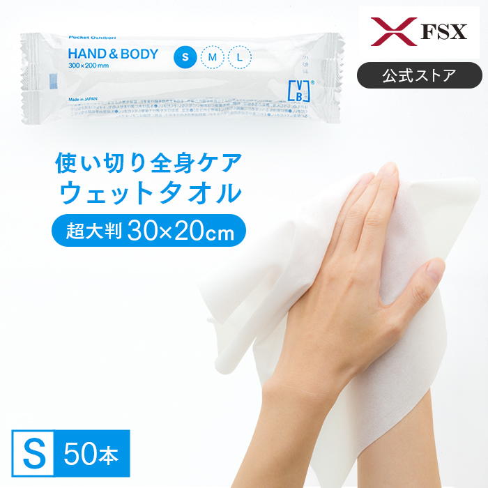 イーシザイ・マーケット / FSX 使い捨て 紙おしぼり HAND＆BODY S 大判