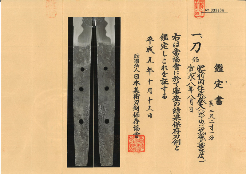 日本刀 刀 肥前國住武蔵(武蔵大掾忠広) (初代肥前忠吉) (与三左衛門尉