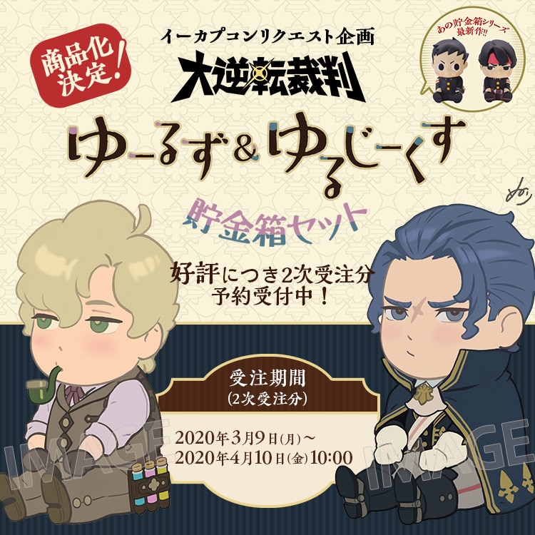 大逆転裁判 NURI COLLECTION｜イーカプコン