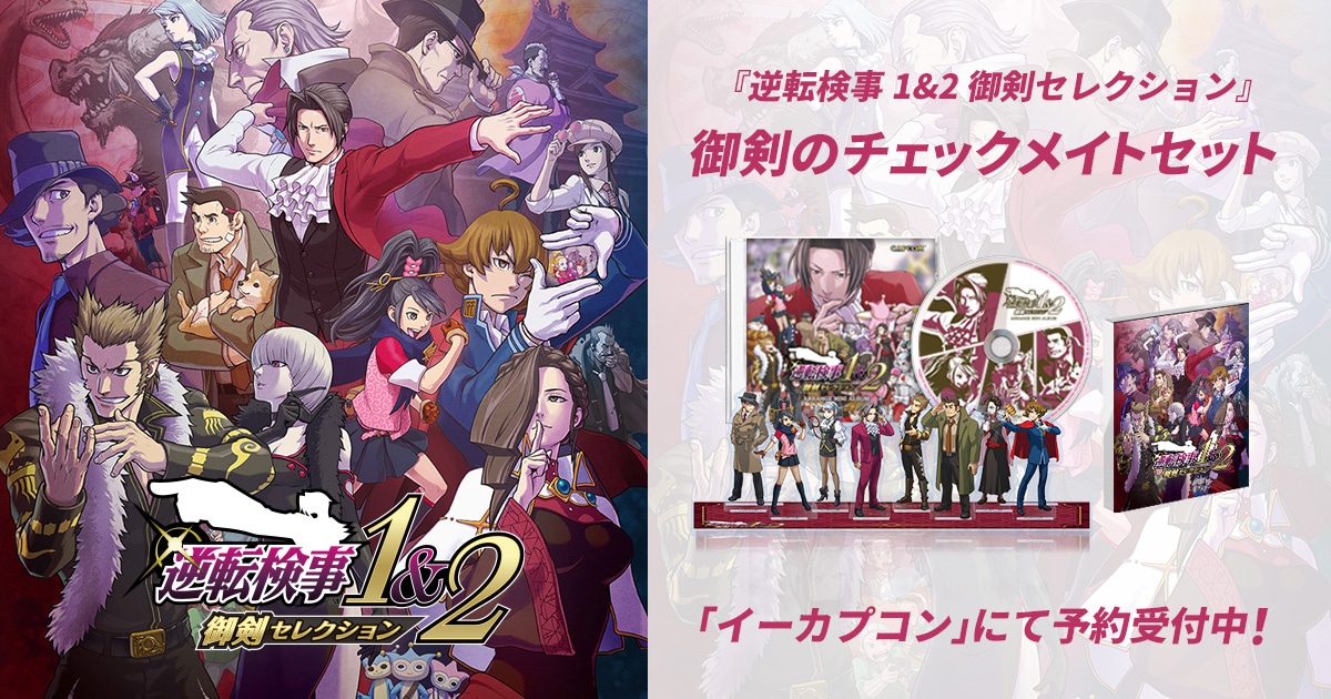 逆転検事1&2 御剣セレクション』 御剣のチェックメイトセット 特設