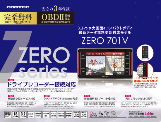 ドライビング・セーフティ・センサー ZERO 701V | COMTEC 株式会社