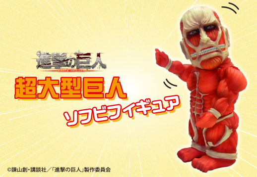 empty | PRODUCT | Others | 進撃の巨人 超大型巨人 ソフビフィギュア