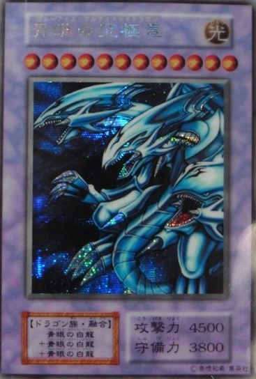 青眼の究極竜【決闘者伝説 in TOKYO DOME1位】 - ENNDALGAMES買取館2