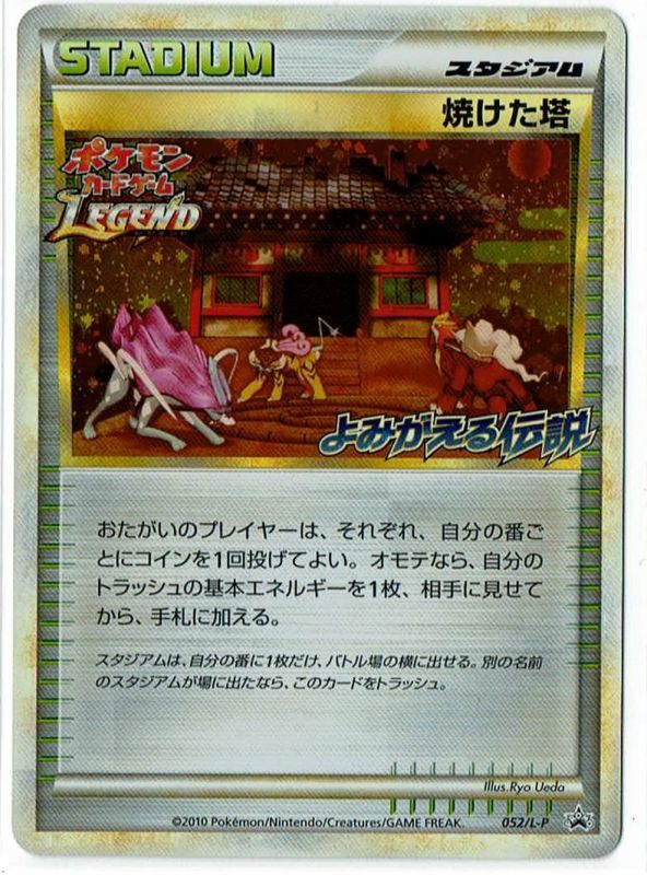 焼けた塔 「よみがえる伝説」発売記念大会 入賞者カード 052/L-P