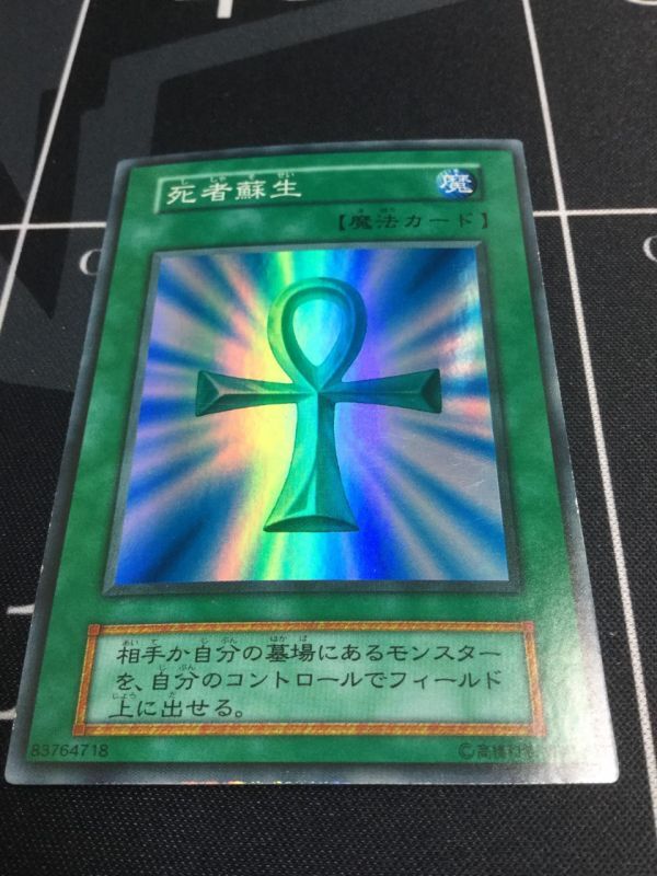 死者蘇生》 スーパーレア (美品のみ) - ENNDALGAMES買取館2