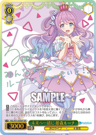 SSP】未来へ一緒に 姫森ルーナ(サイン入り) - ENNDALGAMES買取館2