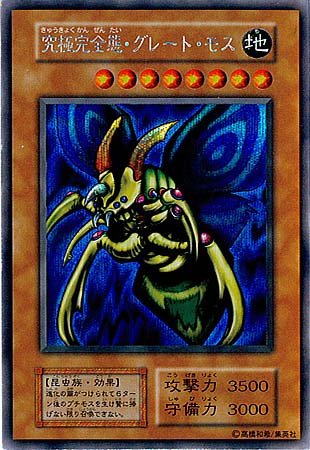 究極完全態グレートモス【シークレットレア】 未開封 秘蔵レア
